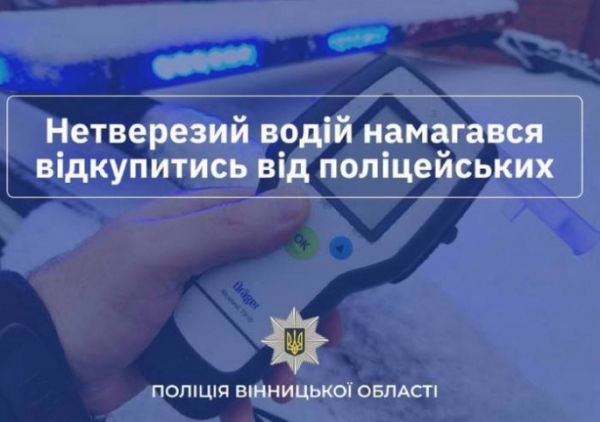 Попытка подкупа полицейских и управление автомобилем в состоянии алкогольного опьянения: инцидент с водителем из села Дашев