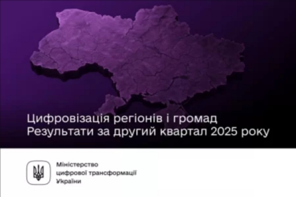 Цифровизация регионов и громад Украины: результаты за II квартал 2025 года