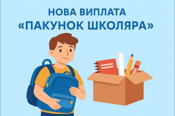 Пакунок школяра: державна допомога для батьків першокласників
