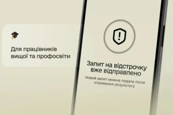 Оформлення відстрочки від мобілізації для працівників закладів загальної середньої освіти через застосунок «Резерв+»: Технічні труднощі та шляхи вирішення